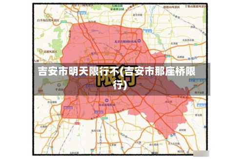 吉安市明天限行不(吉安市那座桥限行)