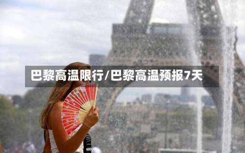 巴黎高温限行/巴黎高温预报7天-第2张图片