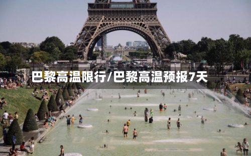 巴黎高温限行/巴黎高温预报7天