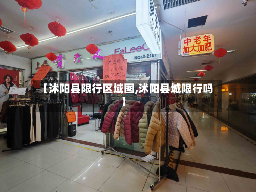 【沭阳县限行区域图,沭阳县城限行吗】