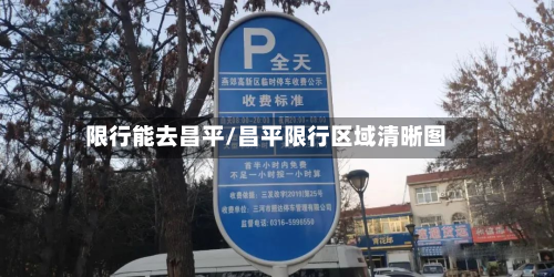 限行能去昌平/昌平限行区域清晰图