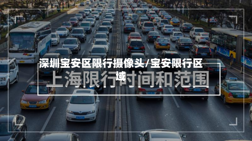 深圳宝安区限行摄像头/宝安限行区域-第2张图片