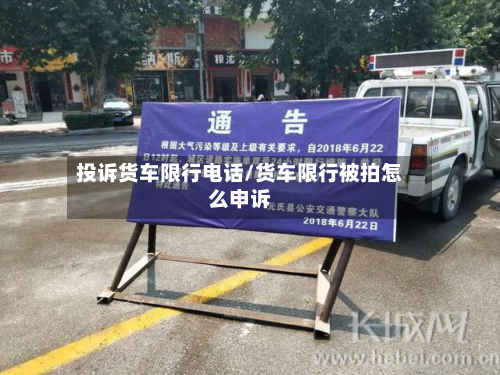 投诉货车限行电话/货车限行被拍怎么申诉