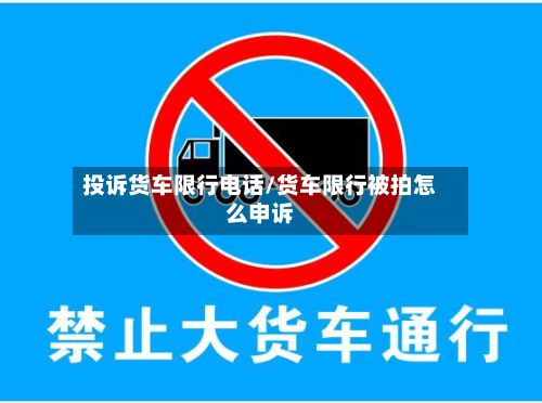 投诉货车限行电话/货车限行被拍怎么申诉-第2张图片