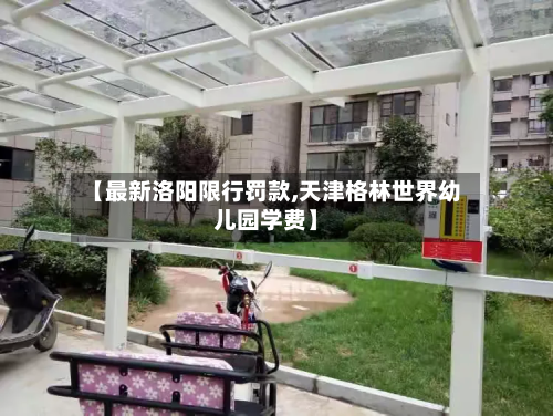 【最新洛阳限行罚款,天津格林世界幼儿园学费】