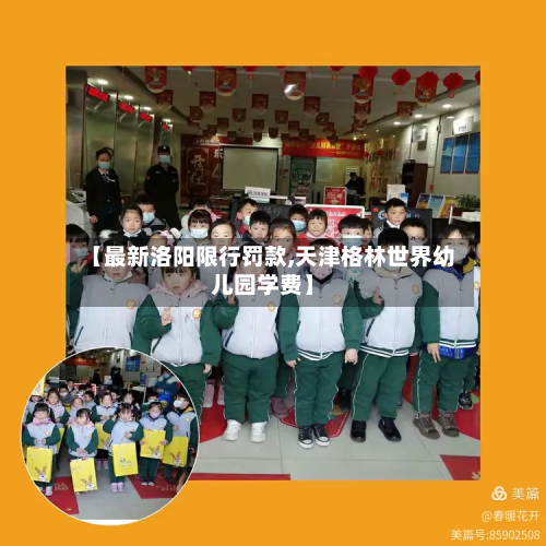【最新洛阳限行罚款,天津格林世界幼儿园学费】-第2张图片