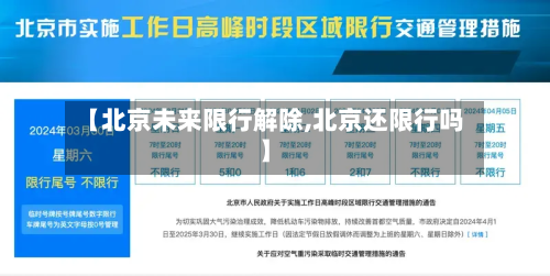 【北京未来限行解除,北京还限行吗】-第3张图片
