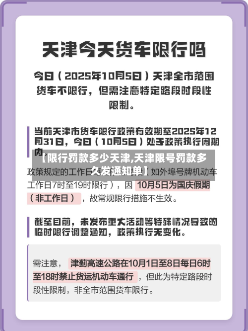 【限行罚款多少天津,天津限号罚款多久发通知单】