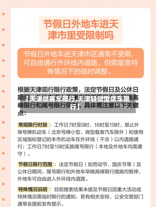 【天津微客车限行,天津轻微型货车限行】