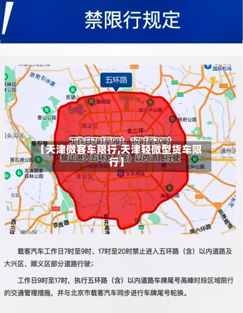 【天津微客车限行,天津轻微型货车限行】-第2张图片