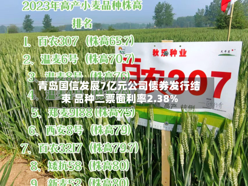 青岛国信发展7亿元公司债券发行结束 品种二票面利率2.38%-第2张图片