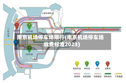 南京机场停车场限行(南京机场停车场收费标准2023)-第2张图片