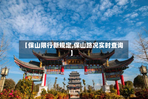 【保山限行新规定,保山路况实时查询】-第2张图片