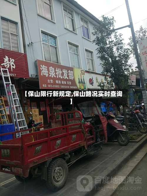 【保山限行新规定,保山路况实时查询】
