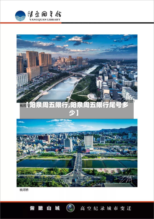 【阳泉周五限行,阳泉周五限行尾号多少】-第2张图片