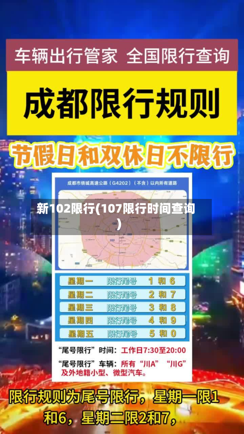 新102限行(107限行时间查询)