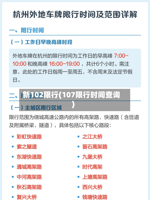 新102限行(107限行时间查询)-第2张图片
