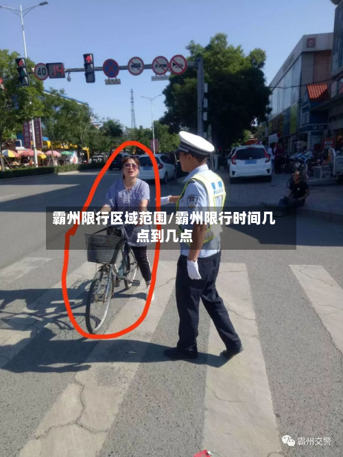 霸州限行区域范围/霸州限行时间几点到几点-第2张图片
