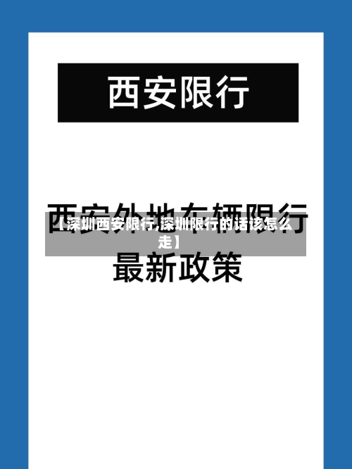 【深圳西安限行,深圳限行的话该怎么走】