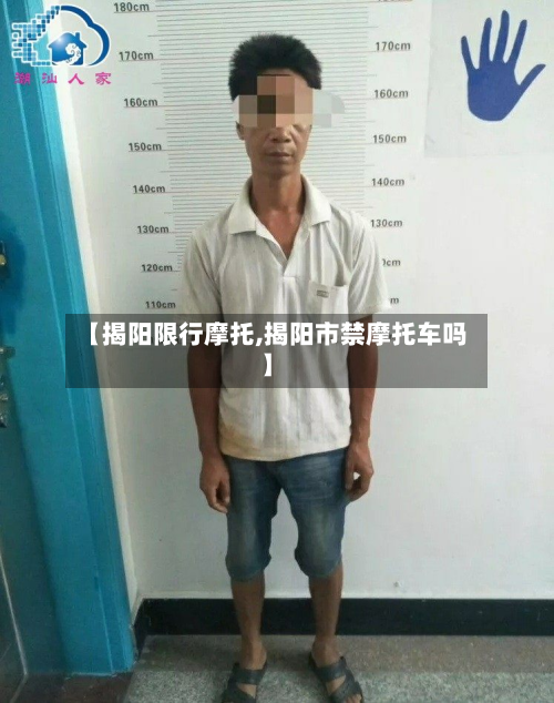 【揭阳限行摩托,揭阳市禁摩托车吗】