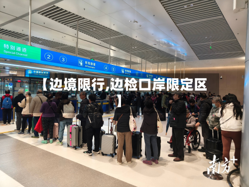 【边境限行,边检口岸限定区】