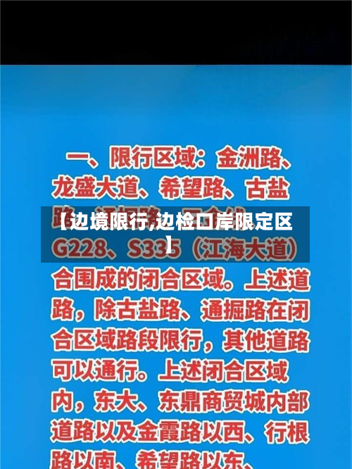 【边境限行,边检口岸限定区】-第2张图片