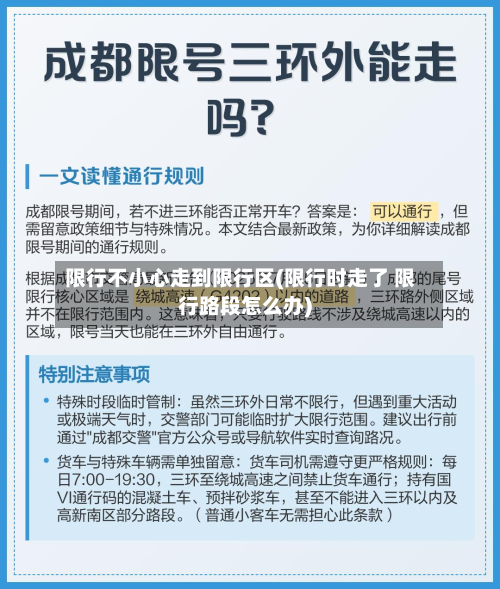 限行不小心走到限行区(限行时走了 限行路段怎么办)
