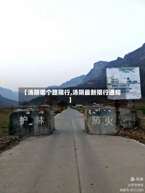【汤阴哪个路限行,汤阴最新限行通知】-第2张图片