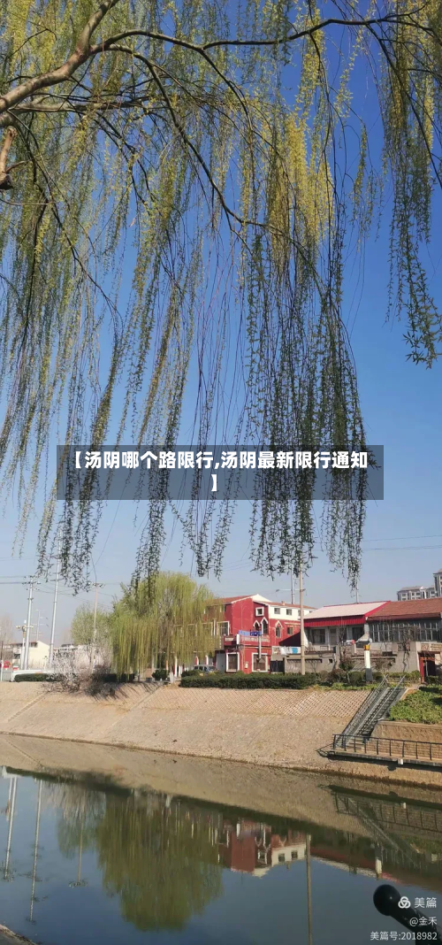 【汤阴哪个路限行,汤阴最新限行通知】