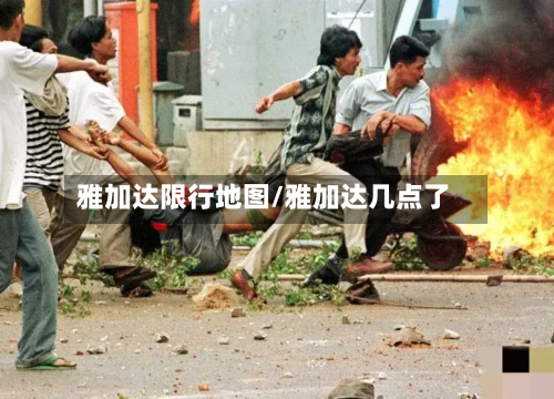 雅加达限行地图/雅加达几点了-第2张图片