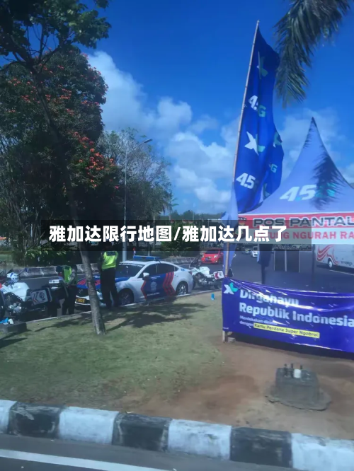 雅加达限行地图/雅加达几点了-第3张图片