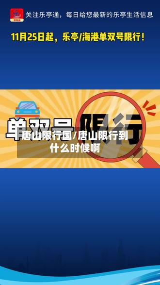 唐山限行国/唐山限行到什么时候啊