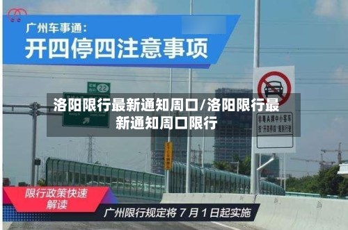 洛阳限行最新通知周口/洛阳限行最新通知周口限行