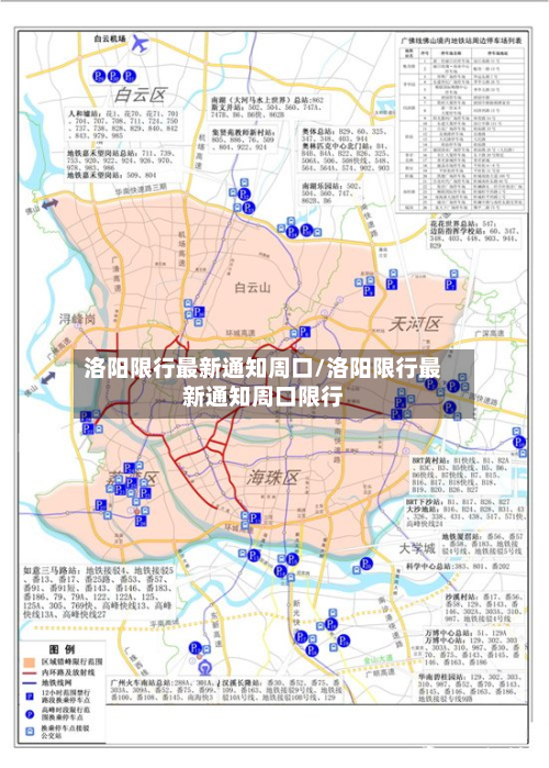 洛阳限行最新通知周口/洛阳限行最新通知周口限行-第3张图片