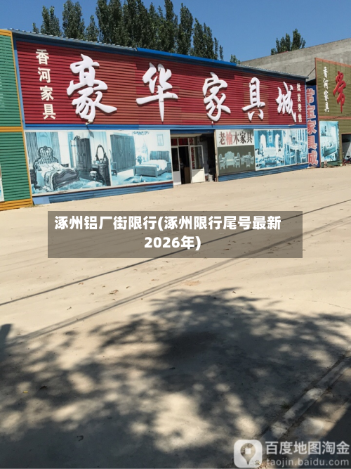涿州铝厂街限行(涿州限行尾号最新2026年)-第3张图片