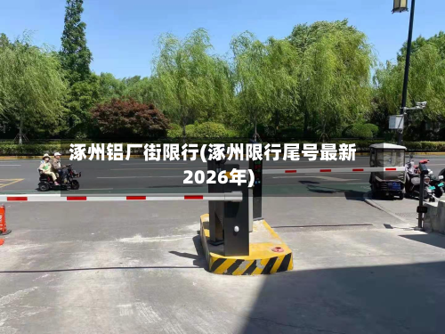 涿州铝厂街限行(涿州限行尾号最新2026年)-第2张图片