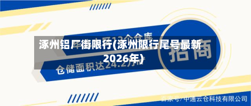 涿州铝厂街限行(涿州限行尾号最新2026年)