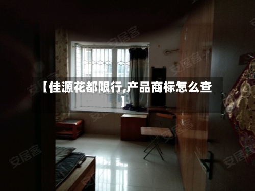 【佳源花都限行,产品商标怎么查】-第2张图片