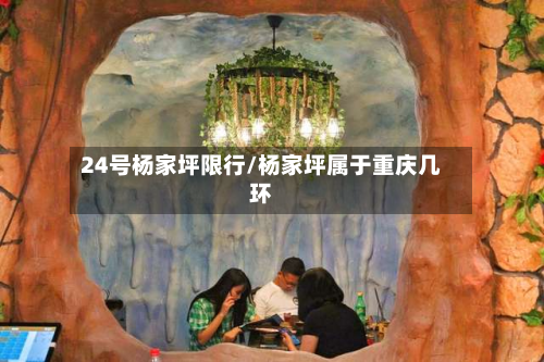 24号杨家坪限行/杨家坪属于重庆几环-第2张图片