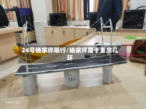 24号杨家坪限行/杨家坪属于重庆几环