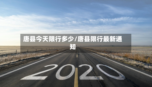 唐县今天限行多少/唐县限行最新通知-第2张图片