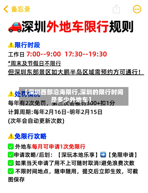 【深圳西部沿海限行,深圳的限行时间是多少外地车】