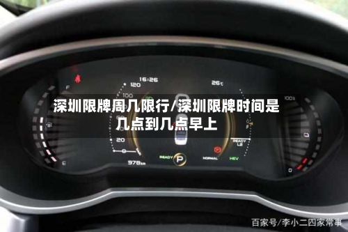 深圳限牌周几限行/深圳限牌时间是几点到几点早上-第3张图片