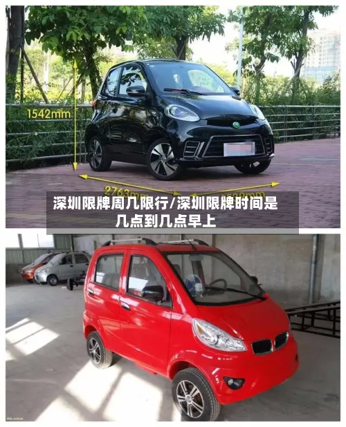 深圳限牌周几限行/深圳限牌时间是几点到几点早上-第2张图片