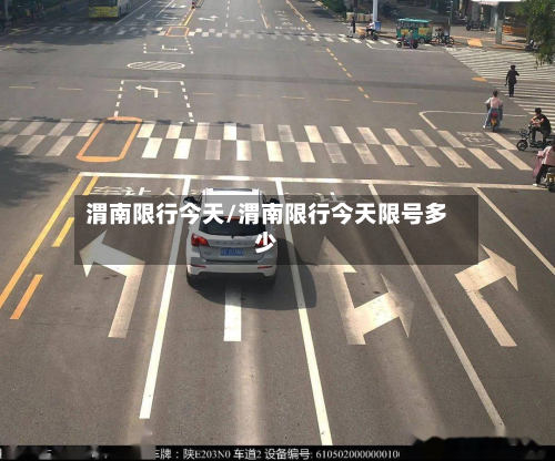 渭南限行今天/渭南限行今天限号多少