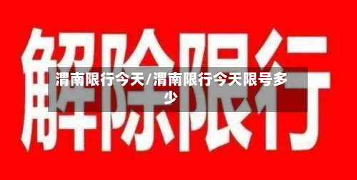 渭南限行今天/渭南限行今天限号多少-第3张图片