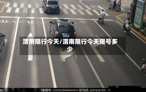渭南限行今天/渭南限行今天限号多少-第2张图片