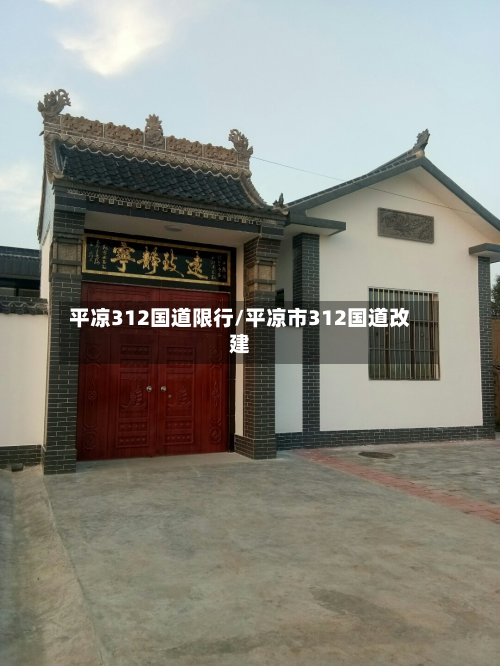 平凉312国道限行/平凉市312国道改建-第3张图片