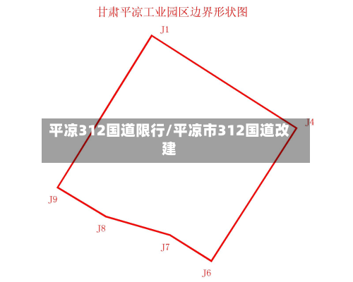 平凉312国道限行/平凉市312国道改建