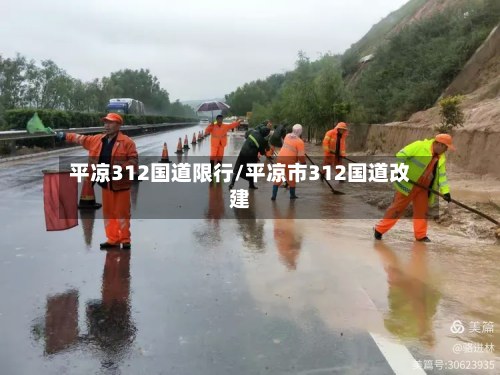 平凉312国道限行/平凉市312国道改建-第2张图片